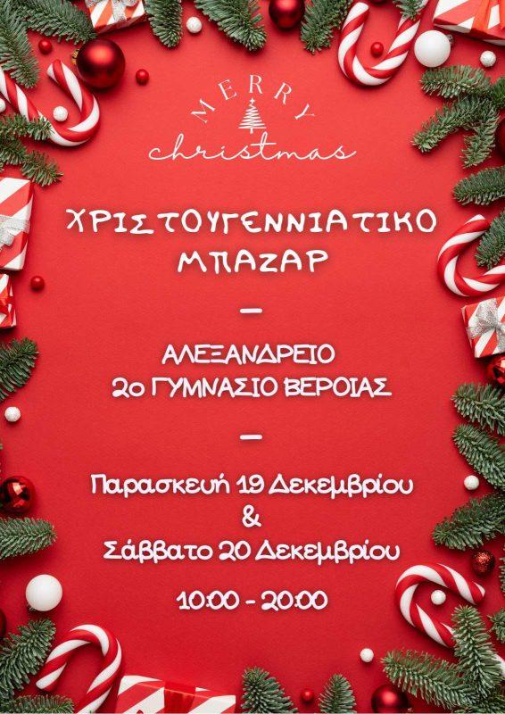 Χριστουγεννιάτικο bazaar διοργανώνει το 2ο Γυμνάσιο Βέροιας