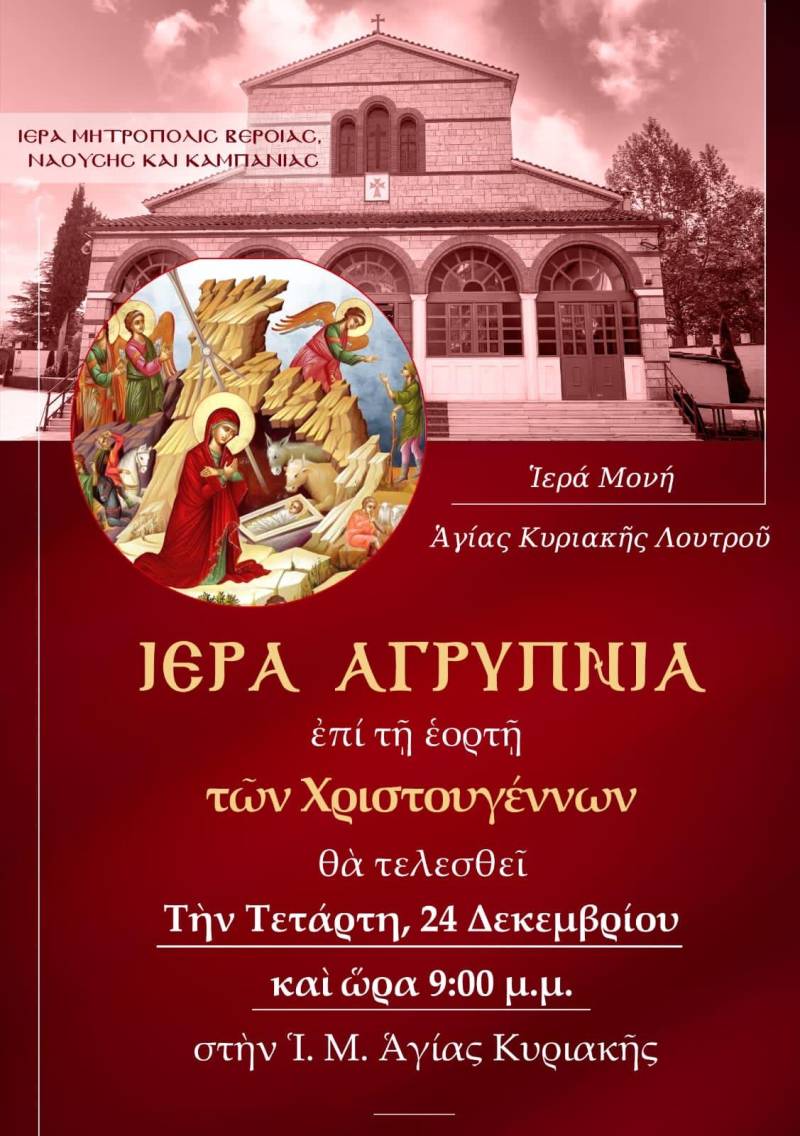 Αγρυπνία στην Αγία Κυριακή για τα Χριστούγεννα