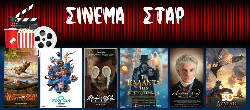 Τι θα δείτε στο Σταρ έως 31 Δεκεμβρίου