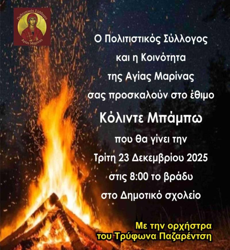 Το έθιμο «Κόλιντε Μπάμπω» θα αναβιώσει στην Αγία Μαρίνα