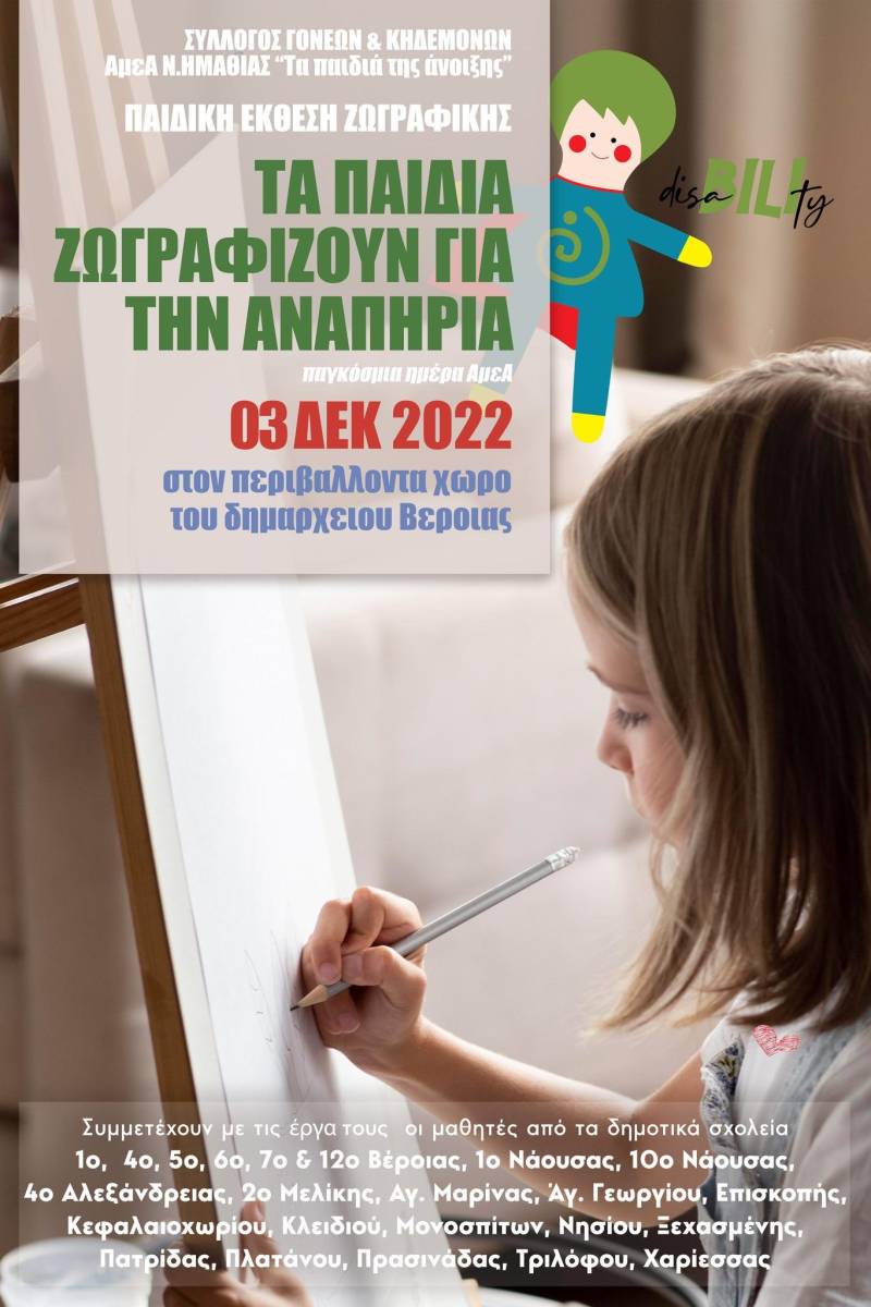 Τα παιδιά ζωγραφίζουν την ισότητα: Μια πολύχρωμη γιορτή για την Παγκόσμια Ημέρα ΑμεΑ στη Βέροια