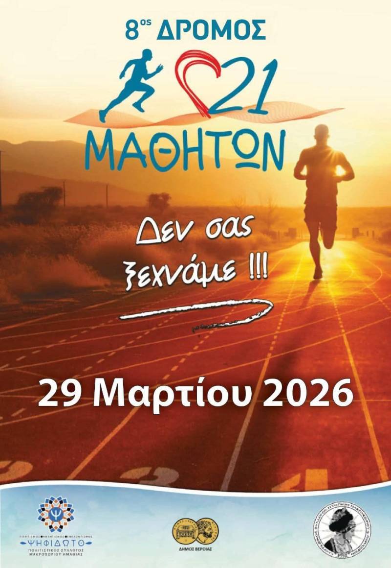 Τέλος Μάρτη ο δρόμος “21 Μαθητών” στο Μακροχώρι