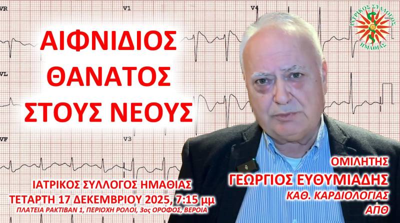 Ενημερωτική εκδήλωση του Ιατρικού Συλλόγου Ημαθίας για τον αιφνίδιο θάνατο στους νέους