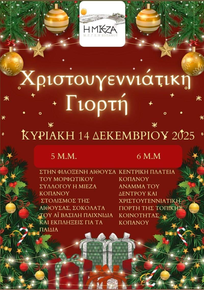 Χριστουγεννιάτικη γιορτή στον Κοπανό