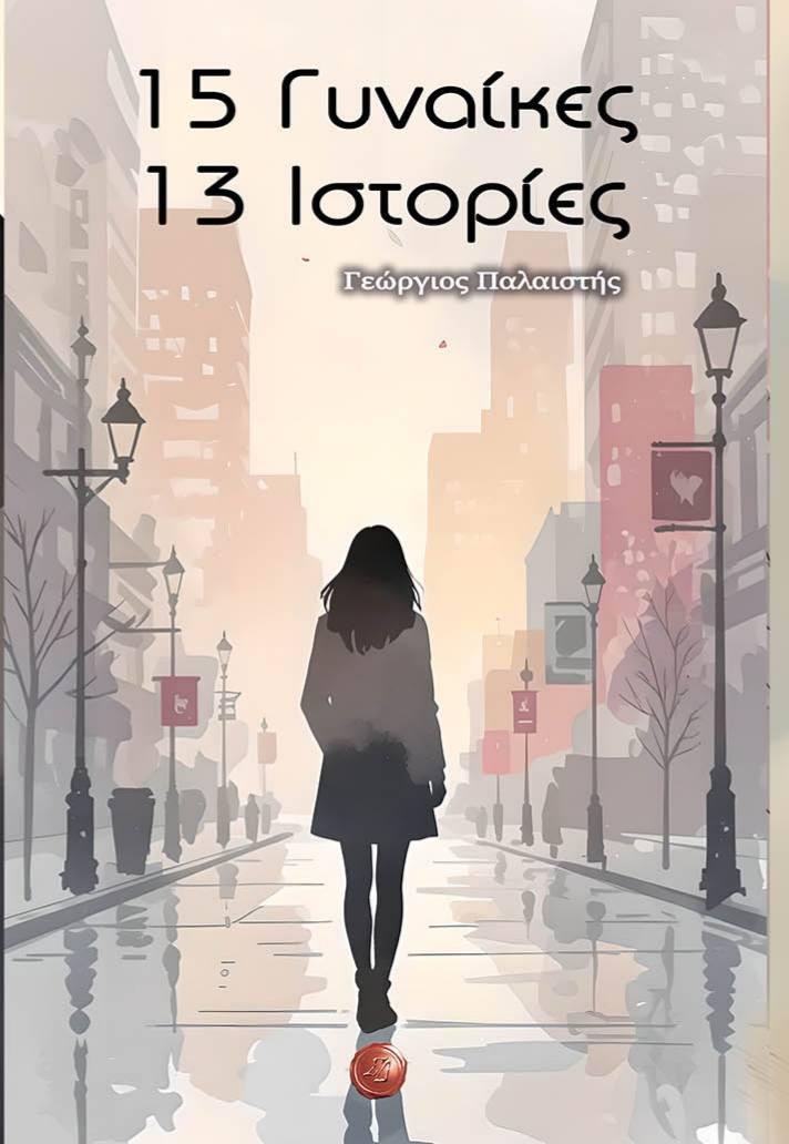 «15 Γυναίκες, 13 Διαδρομές Ψυχής» – Κυκλοφόρησε το νέο βιβλίο του Γιώργου Παλαιστή