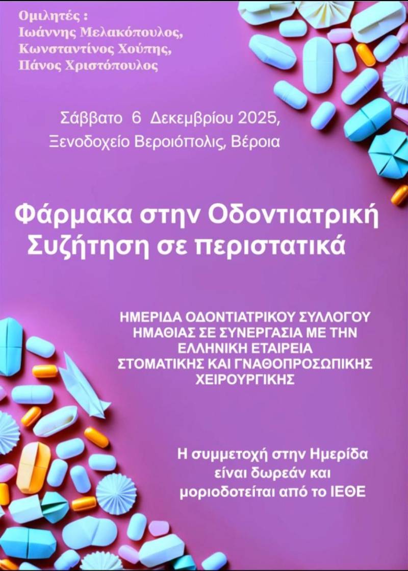 Αναβλήθηκε η ημερίδα του Οδοντιατρικού Συλλόγου Ημαθίας λόγω κακοκαιρίας και κινητοποιήσεων