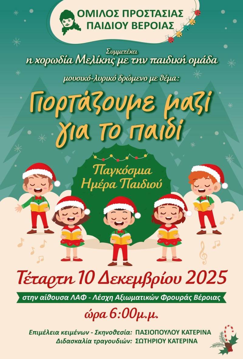 Γιορτή αγάπης και μουσικής για την Παγκόσμια Ημέρα Παιδιού στη Βέροια