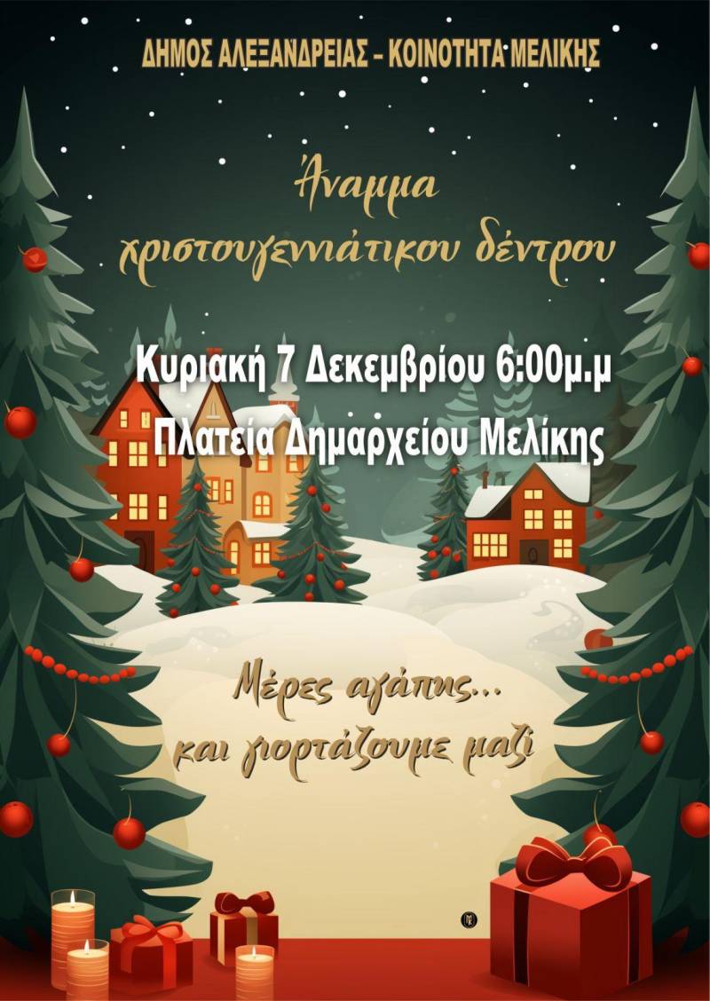 Άναμμα Χριστουγεννιάτικου Δέντρου στη Μελίκη: Η πλατεία θα γεμίσει φως και χαμόγελα