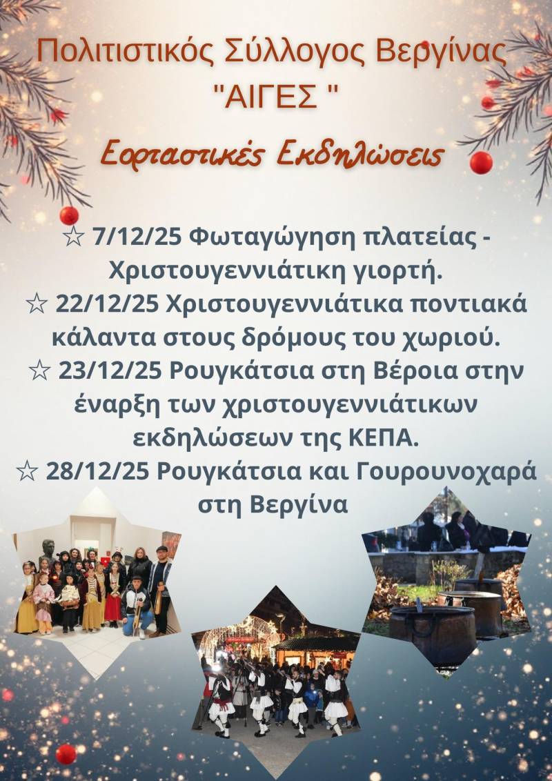 Οι εορταστικές εκδηλώσεις στην Βεργίνα