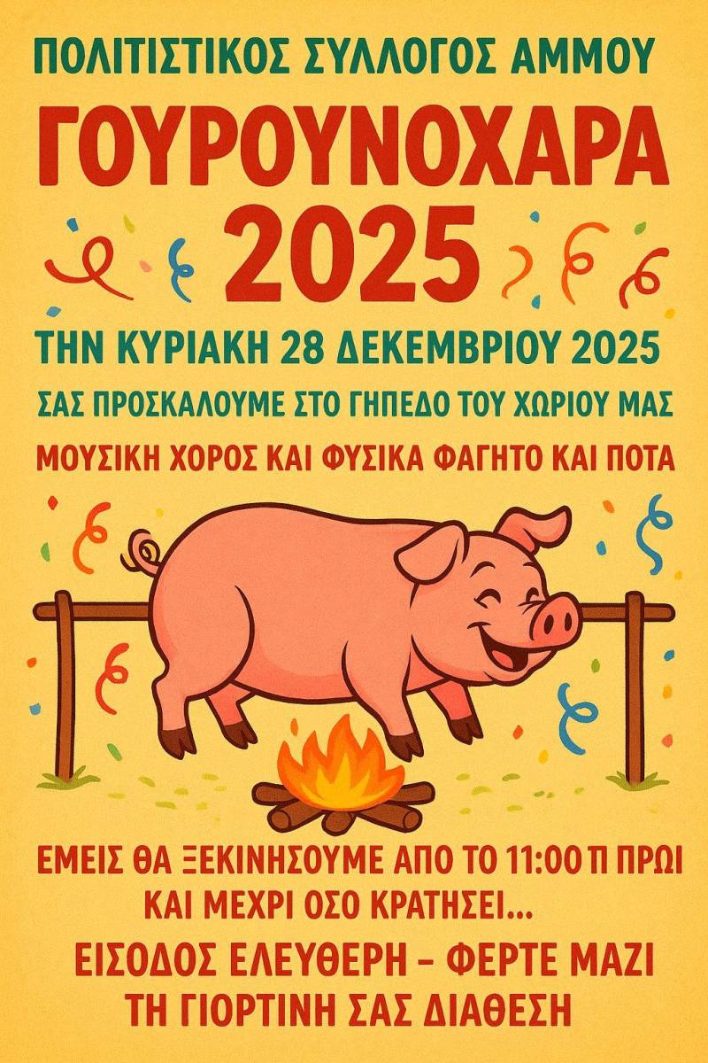 Γουρουνοχαρά στην Άμμο