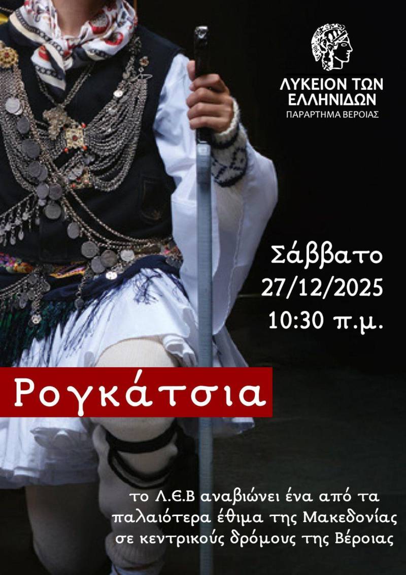 Το Λύκειο των Ελληνίδων Βέροιας θα αναβιώσει το Σάββατο το έθιμο “Ρογκάτσια”