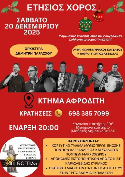 Ετήσιος χορός από τον Μορφωτικό Αναπτυξιακό και Λαογραφικό Σύλλογο Σταυρού “Η Εστία”