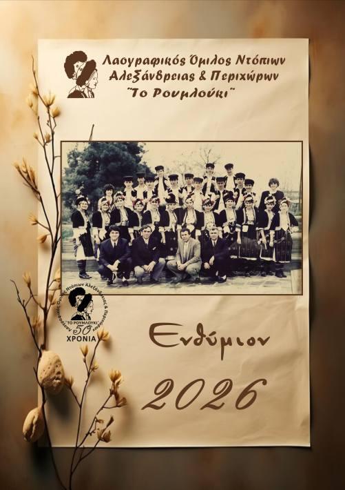 Κυκλοφόρησε το νέο συλλεκτικό ημερολόγιο – λεύκωμα του Λ.Ο.Ν.Α.Π. «Το Ρουμλούκι»