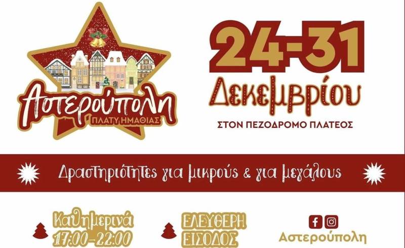 Η Αστερούπολη ανοίγει τις πύλες της: Το Χριστουγεννιάτικο Χωριό ετοιμάζεται να υποδεχτεί μικρούς και μεγάλους