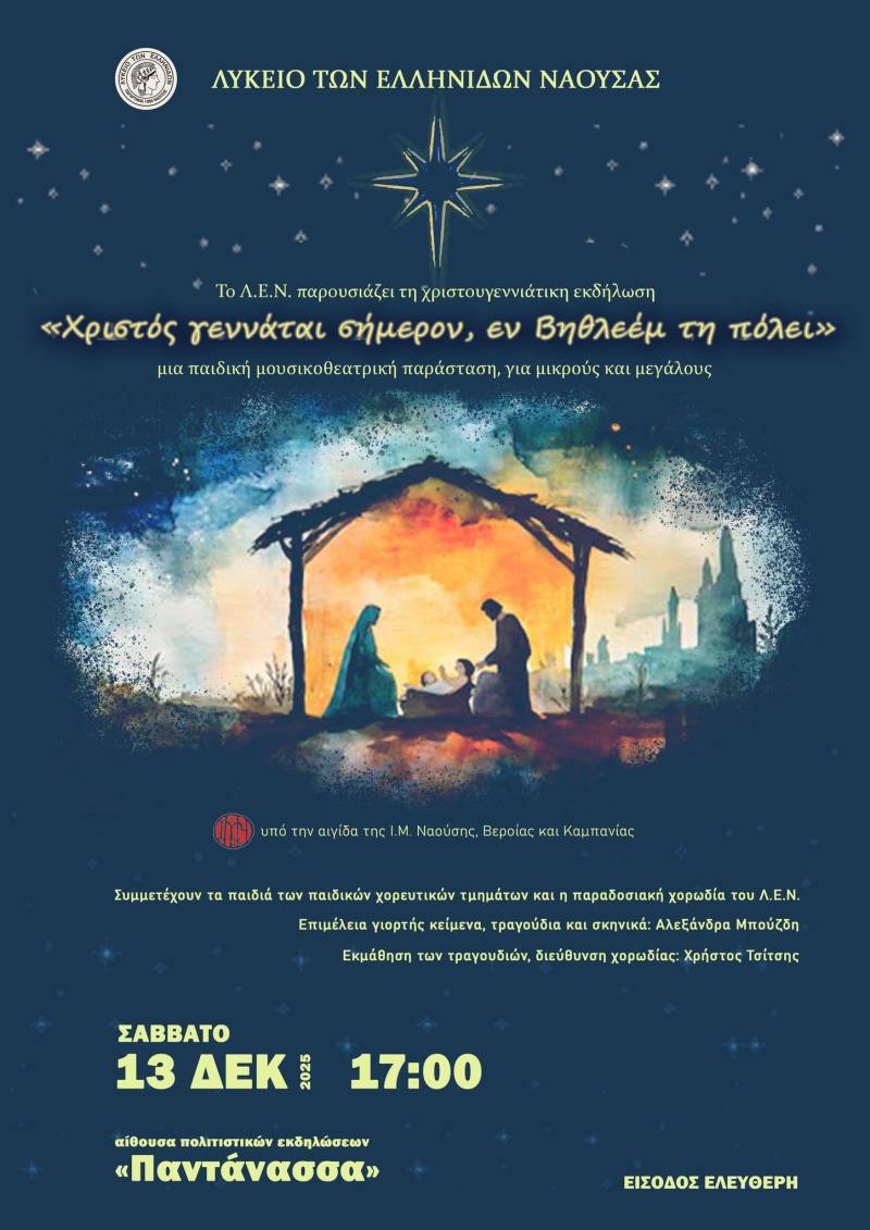 «Χριστός γεννάται σήμερον, εν Βηθλεέμ τη πόλει»: Χριστουγεννιάτικη γιορτή από το Λύκειον των Ελληνίδων Νάουσας