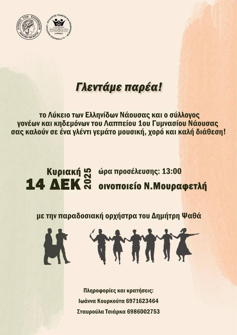 Μεγάλο παραδοσιακό γλέντι από το Λύκειο των Ελληνίδων Νάουσας και το Λάππειο 1ο Γυμνάσιο