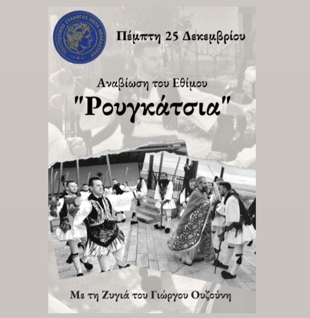 Αναβίωση του εθίμου «Ρουγκάτσια» στο Νεόκαστρο
