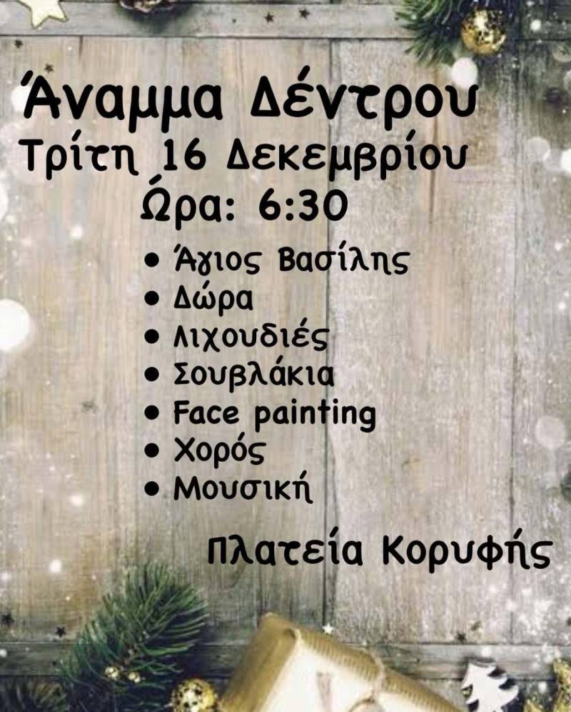 Γιορτινή εκδήλωση στην Κορυφή για το άναμμα του χριστουγεννιάτικου δέντρου