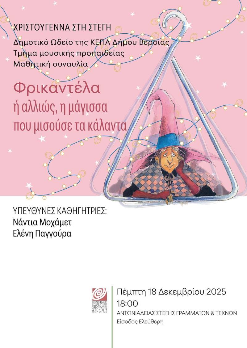 Η Φρικαντέλα, η μάγισσα που μισούσε τα κάλαντα, παρουσιάζεται από το Τμήμα Μουσικής Προπαιδείας του Δημοτικού Ωδείου