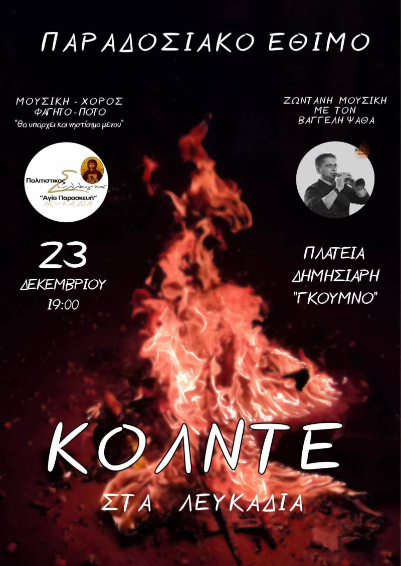 Το έθιμο «Κόλντε» θα αναβιώσει στα Λευκάδια