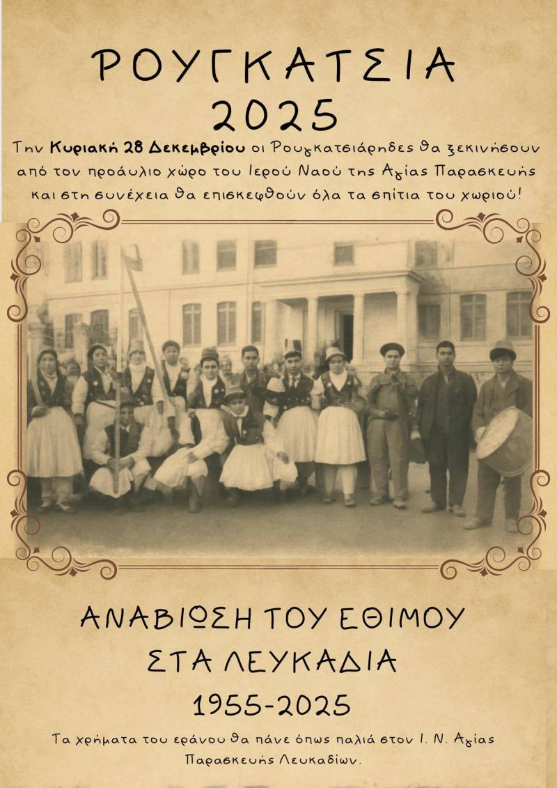 Τα Ρουγκάτσια επιστρέφουν στα Λευκάδια