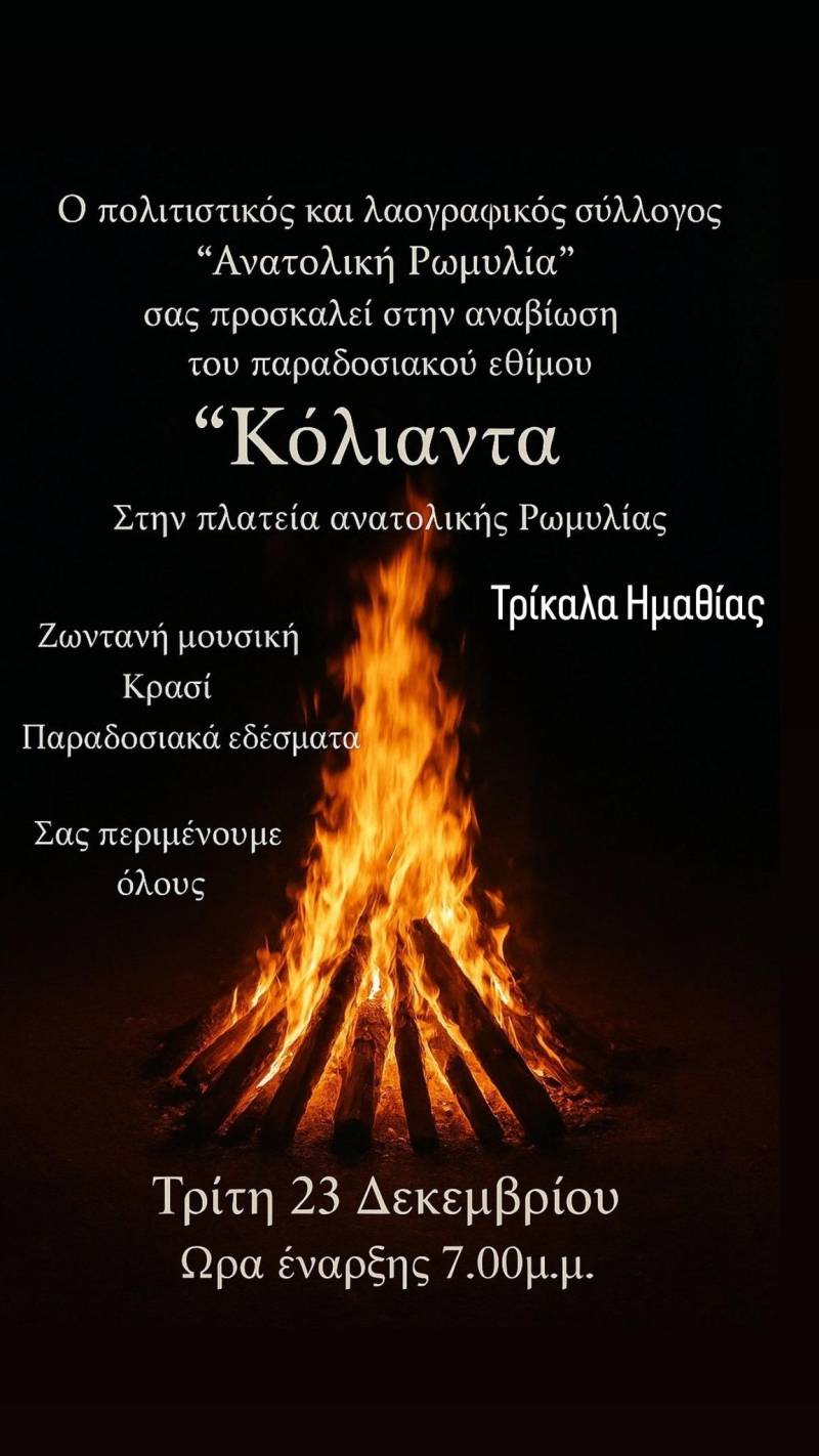 Αναβίωση του εθίμου «Κόλιαντα» στα Τρίκαλα Ημαθίας