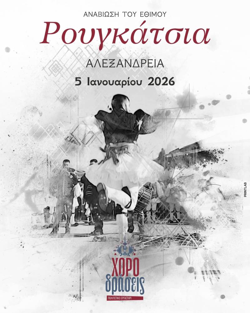 Το έθιμο Ρουγκάτσια θα αναβιώσει στην Αλεξάνδρεια