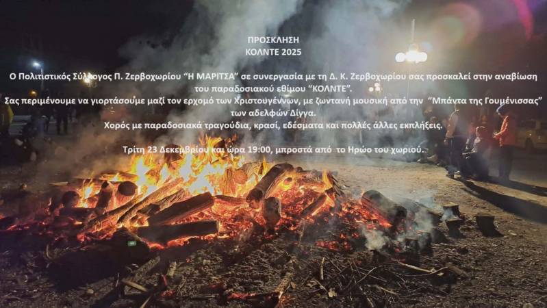 Το έθιμο “Κόλντε” θα αναβιώσει στο Παλαιό Ζερβοχώρι