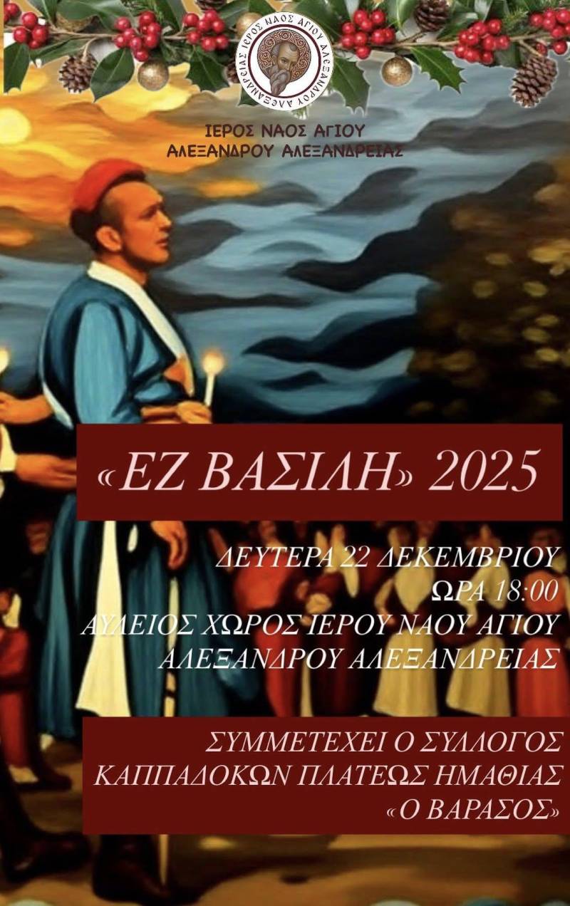 Αναβίωση του εθίμου «Εζ Βασίλη» στην Αλεξάνδρεια