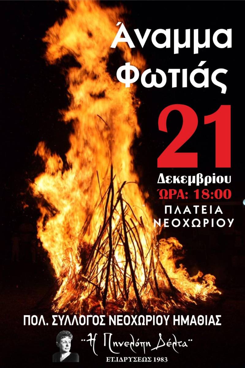 Αναβίωση του εθίμου «Κόλιντα μπάμπου» στο Νεοχώρι