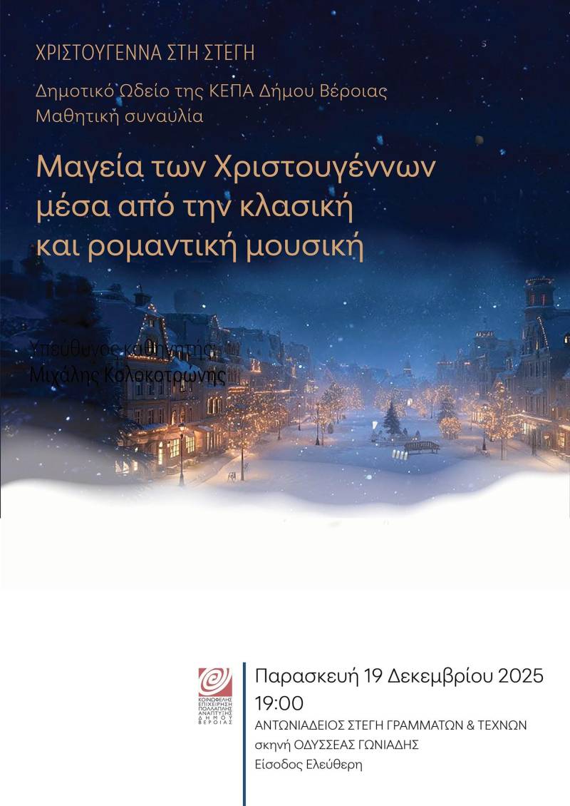 Δημοτικό Ωδείο: Γιορτινή συναυλία κλασικής και ρομαντικής μουσικής στη Βέροια