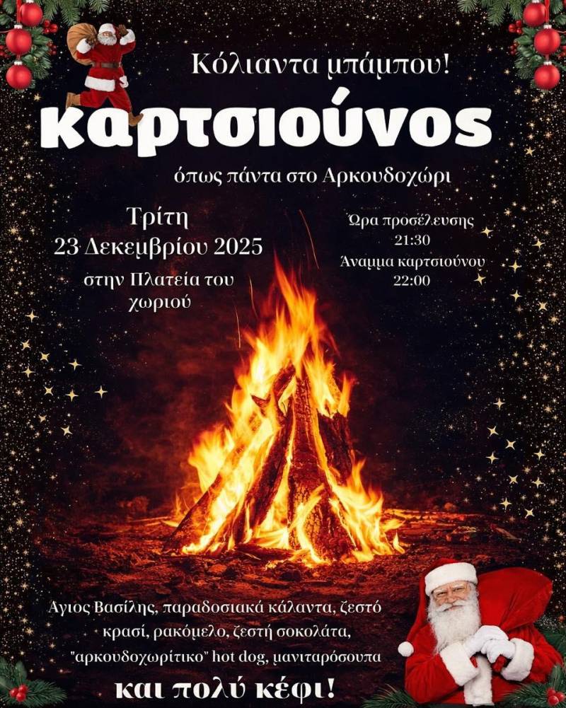 Ο Καρτσιούνος επιστρέφει στο Αρκουδοχώρι