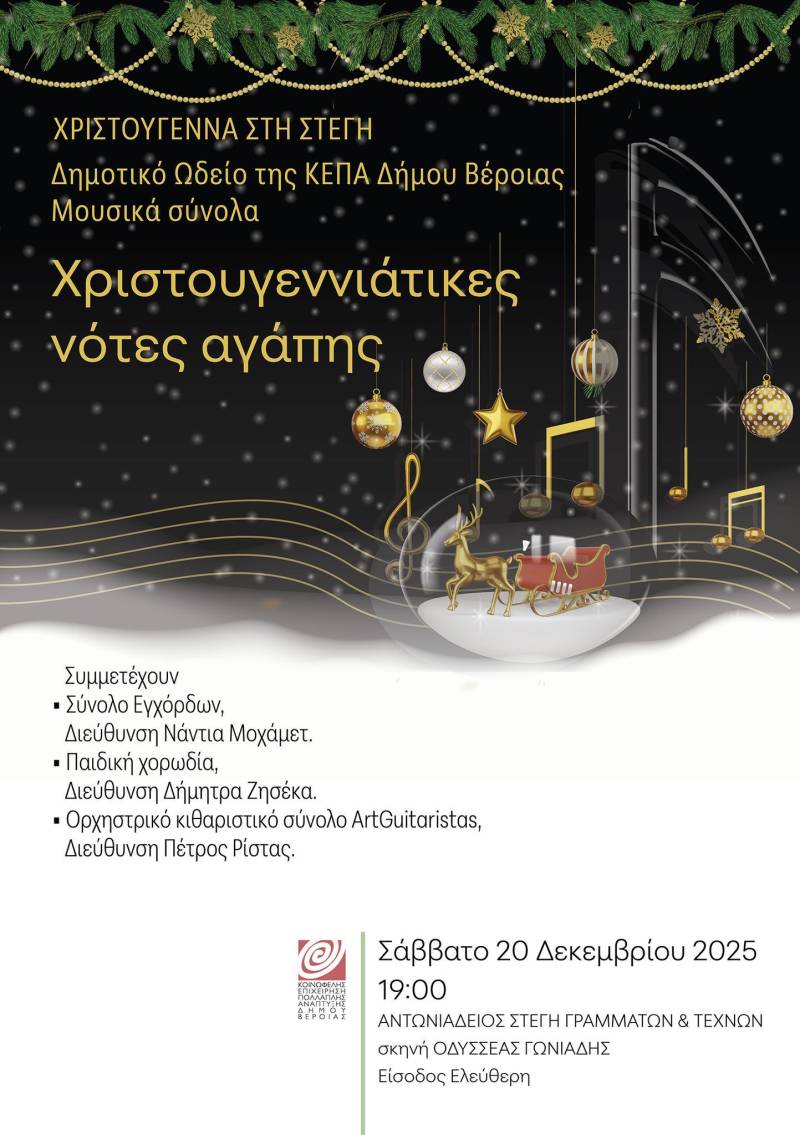 Χριστουγεννιάτικες νότες αγάπης στην Στέγη