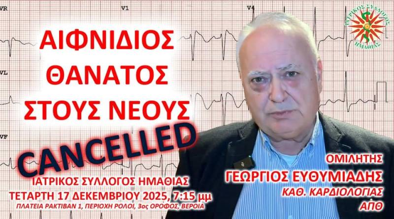 Αναβάλλεται η εκδήλωση του Ιατρικού Συλλόγου για τον αιφνίδιο θάνατο στους νέους