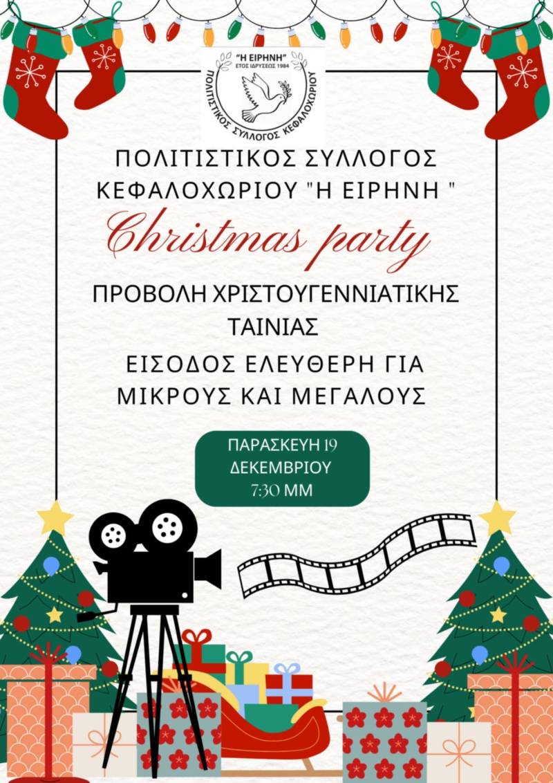 Χριστουγεννιάτικη προβολή από τον Πολιτιστικό Σύλλογο Κεφαλοχωρίου