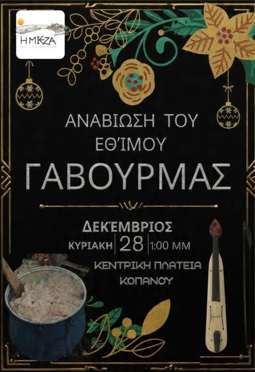 Η “Μίεζα” θα αναβιώσει στον Κοπανό το έθιμο του Γαβουρμά