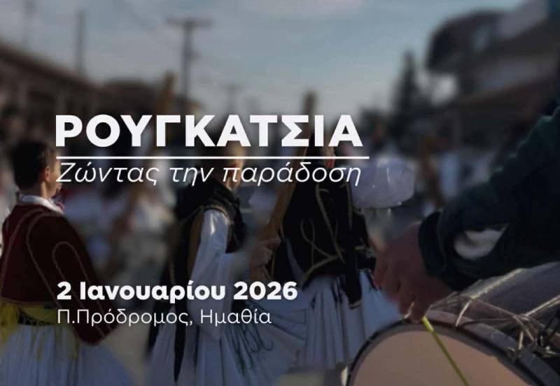 Τα “Ρουγκάτσια” θα αναβιώσουν στον Παλαιό Πρόδρομο