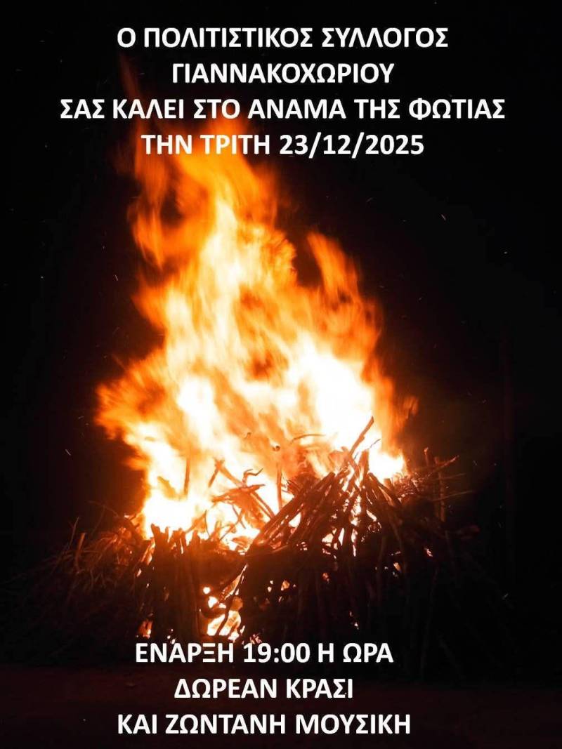 Χριστουγεννιάτικη φωτιά και μουσική στο Γιαννακοχώρι