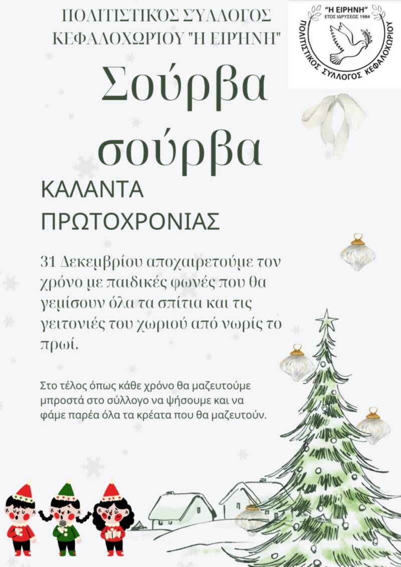 Το Κεφαλοχώρι υποδέχεται το νέο έτος με “Σούρβα”