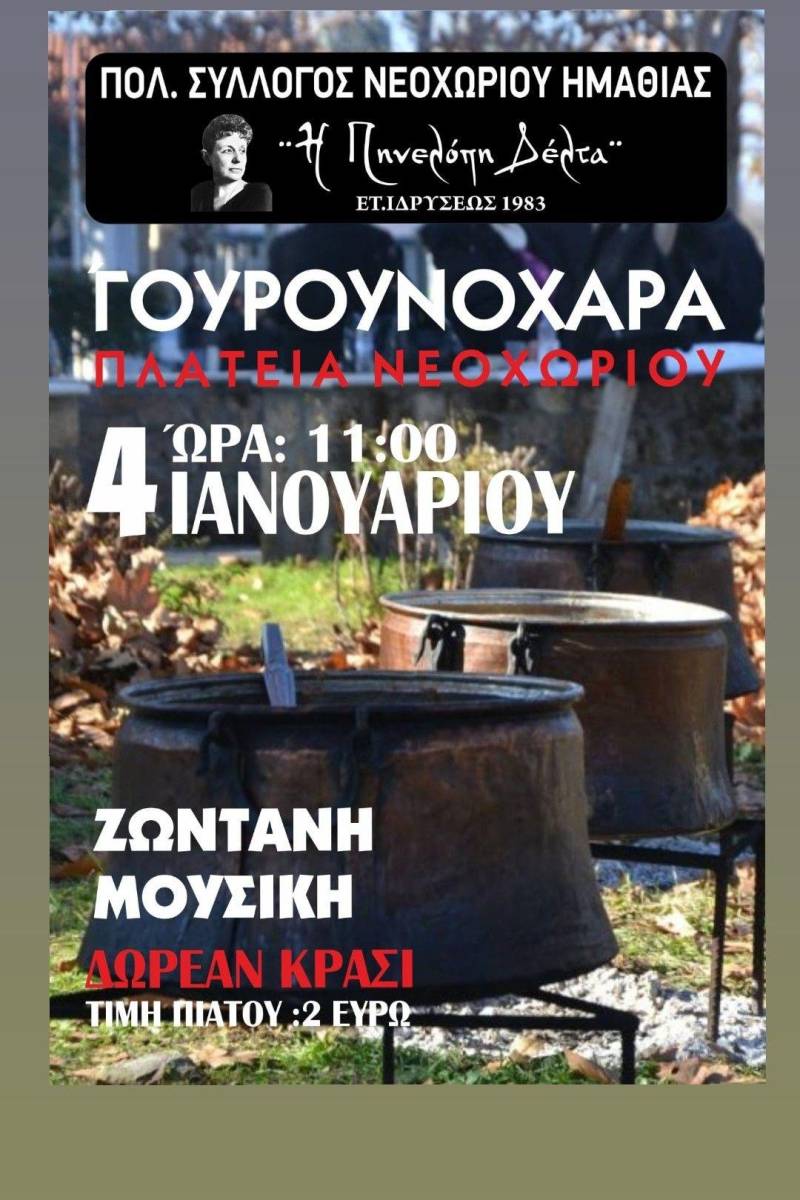 Γουρουνοχαρά στο Νεοχώρι: Παράδοση, μουσική και γεύσεις στην καρδιά του χειμώνα