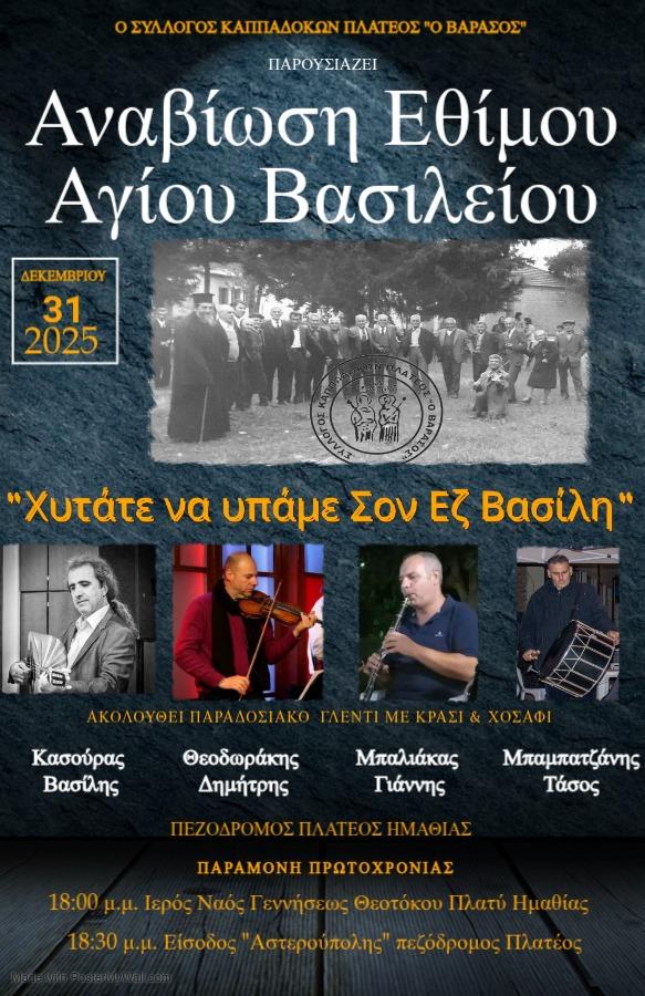 Αναβίωση του εθίμου «Εζ Βασίλη» στο Πλατύ την παραμονή της Πρωτοχρονιάς