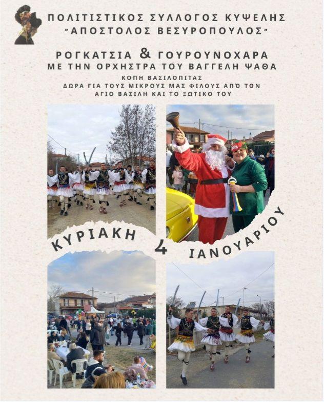 Διπλή γιορτή στην Κυψέλη: Ρογκάτσια, Γουρουνοχαρά με παραδοσιακή μουσική