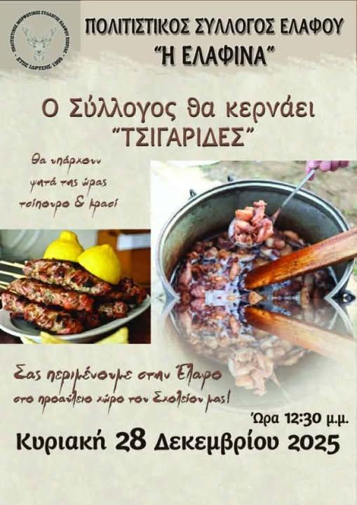 Γιορτινή εκδήλωση με «Τσιγαρίδες» στην Ελαφίνα