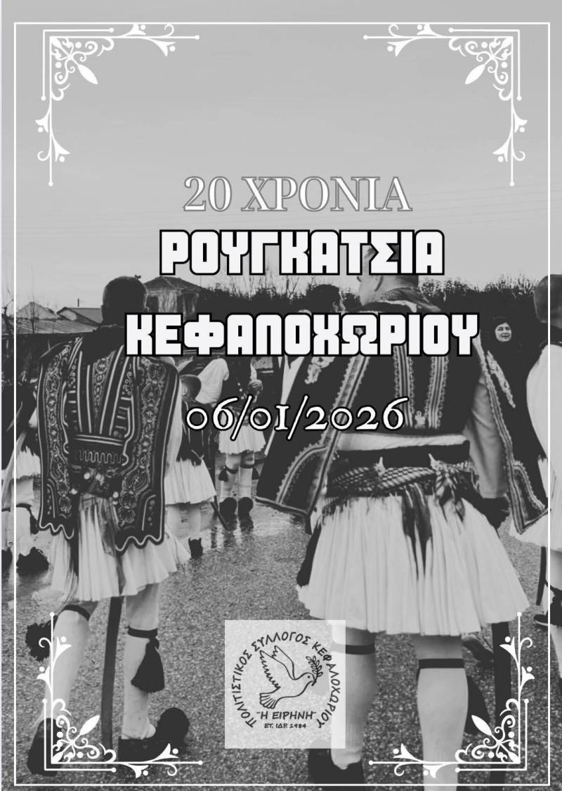 Ρουγκάτσια στο Κεφαλοχώρι ανήμερα των Φώτων