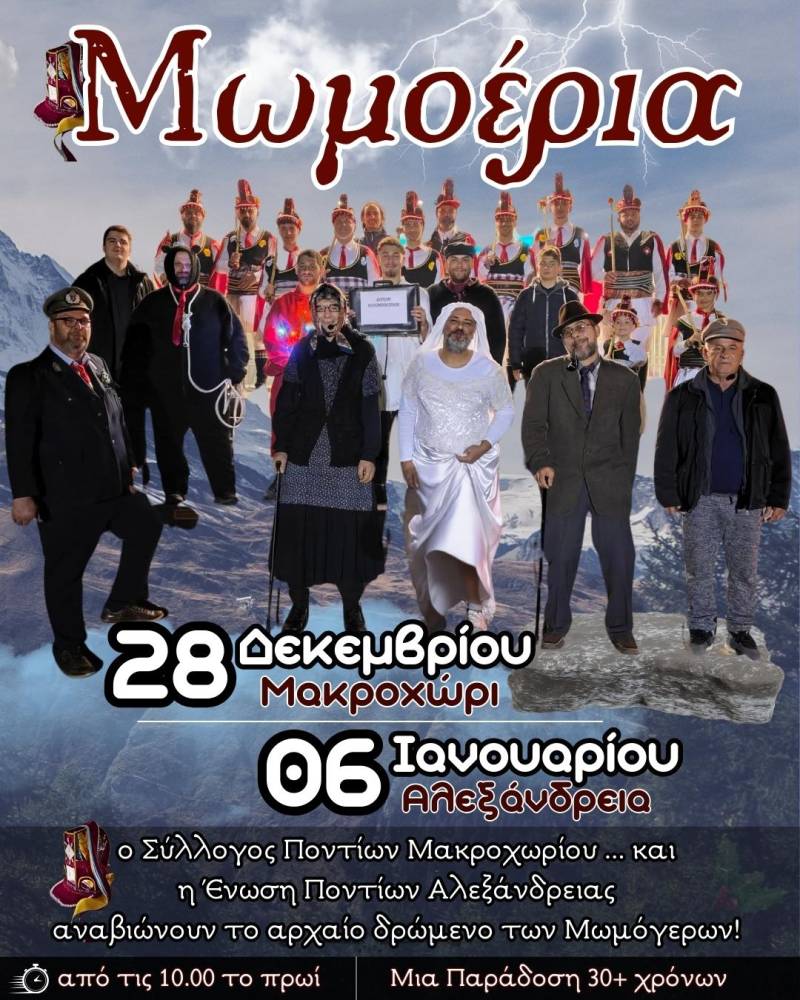 Οι Μωμόγεροι θα αναβιώσουν στο Μακροχώρι την Κυριακή