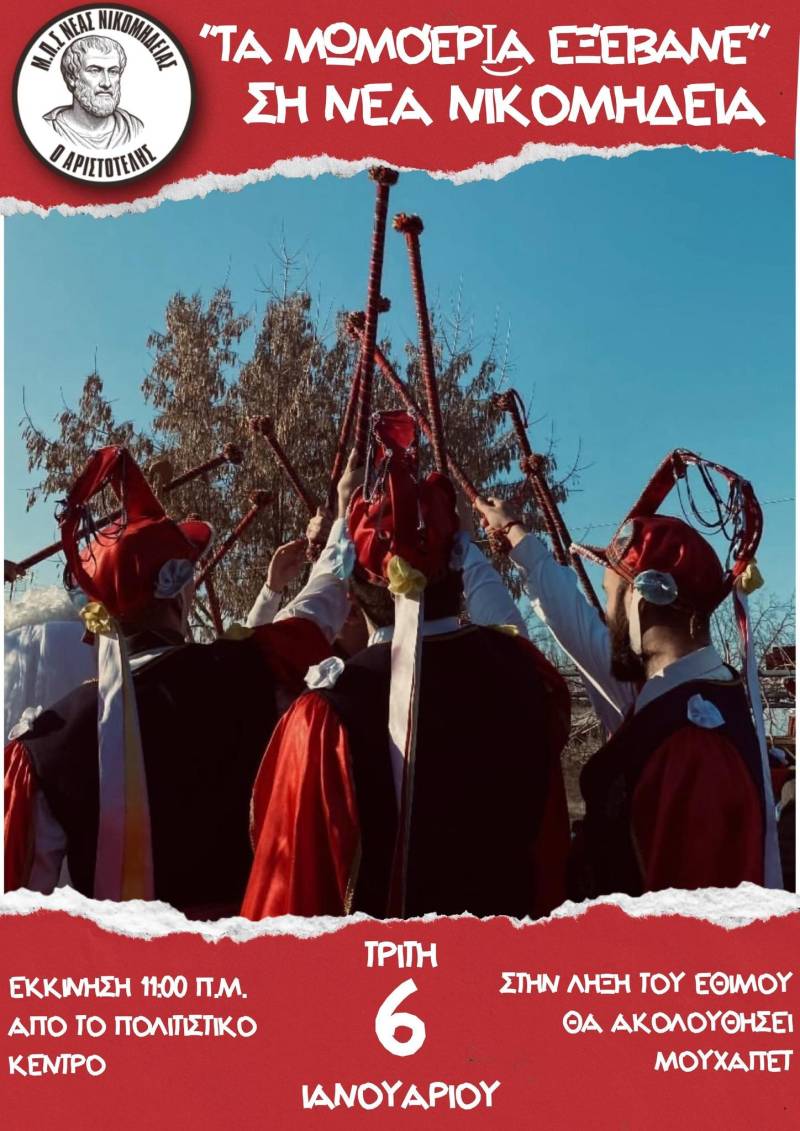 Το ποντιακό έθιμο “Μωμόγεροι” θα αναβιώσει στη Νέα Νικομήδεια