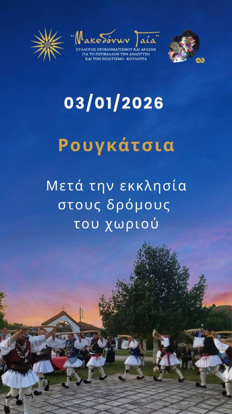 Τα Ρουγκάτσια θα αναβιώσουν και στην Κουλούρα