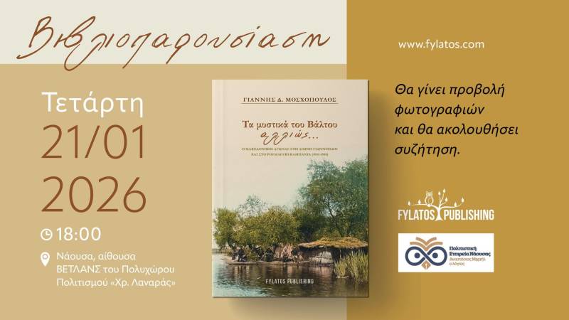 «Τα μυστικά του Βάλτου αλλιώς… » θα παρουσιαστούν στη Νάουσα