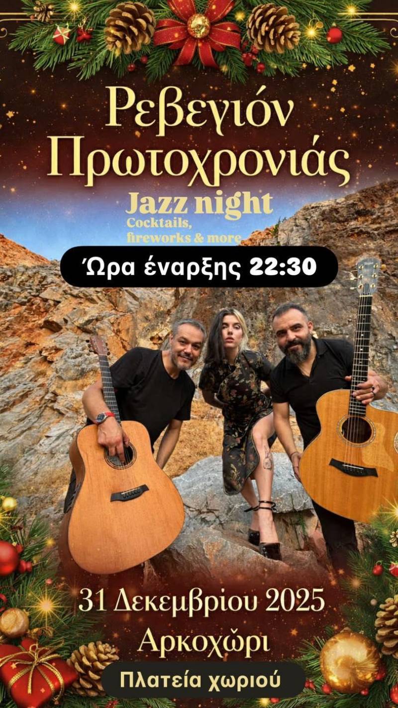 Ρεβεγιόν Πρωτοχρονιάς στην πλατεία Αρκουδοχωρίου