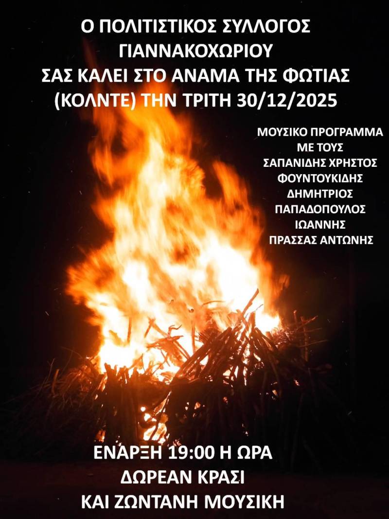 Την Τρίτη 30 Δεκεμβρίου το “Κόλντε” στο Γιαννακοχώρι